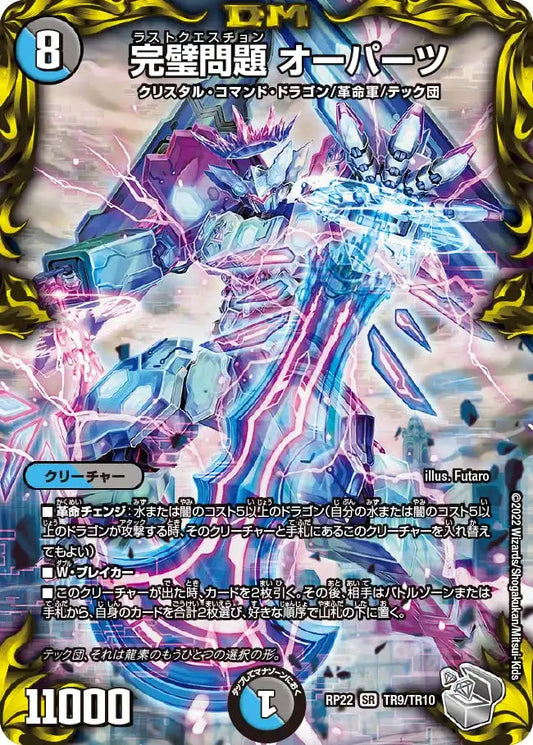 【状態B】《完璧問題 オーパーツ》SR【DMRP-22】[TR9/TR10]
