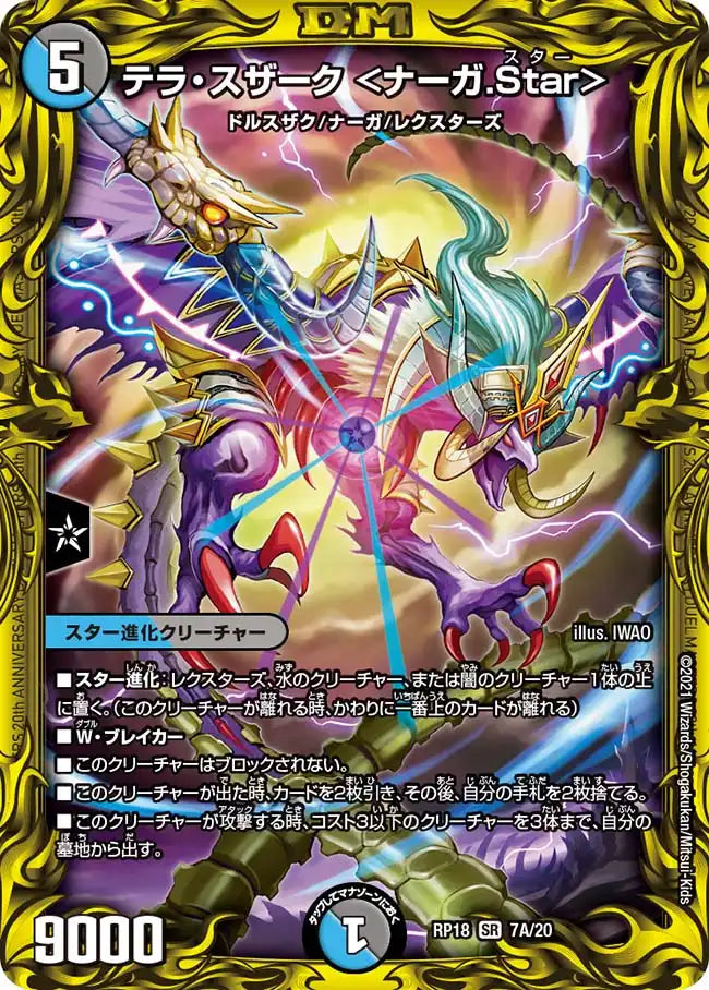 【状態B】《テラ・スザーク ＜ナーガ.Star＞》SR【DMRP-18】[7A/20]