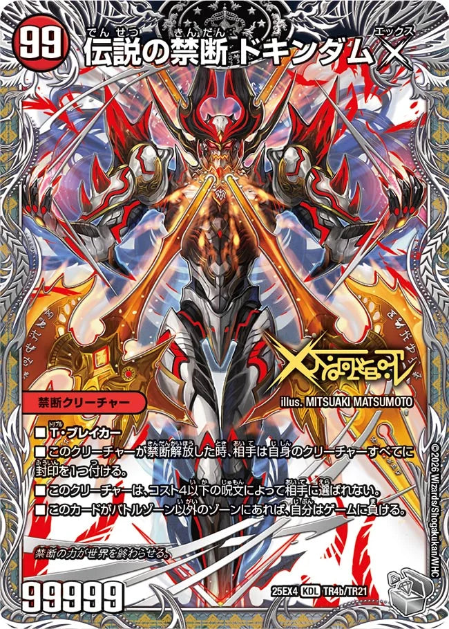 【状態B】《禁断 ～封印されしX～ / 伝説の禁断 ドキンダムX》KDL【DM25-EX4】[TR4/TR21]