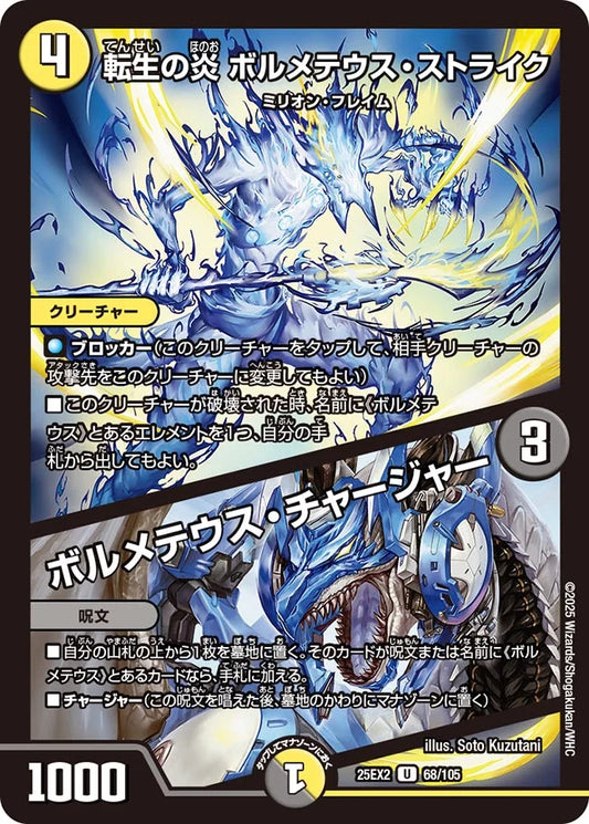 《転生の炎 ボルメテウス・ストライク / ボルメテウス・チャージャー》U【DM25-EX2】[68/105]