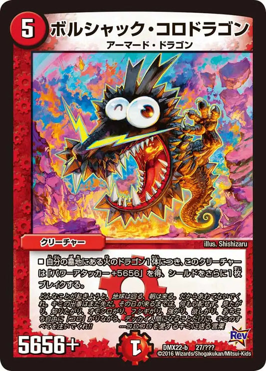 《ボルシャック・コロドラゴン》-【DMX-22】[27/？？？]