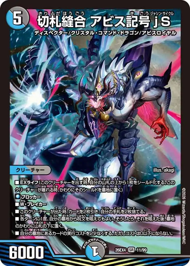 《切札縫合 アビス記号jS》SR【DM26-EX4】[11/99]