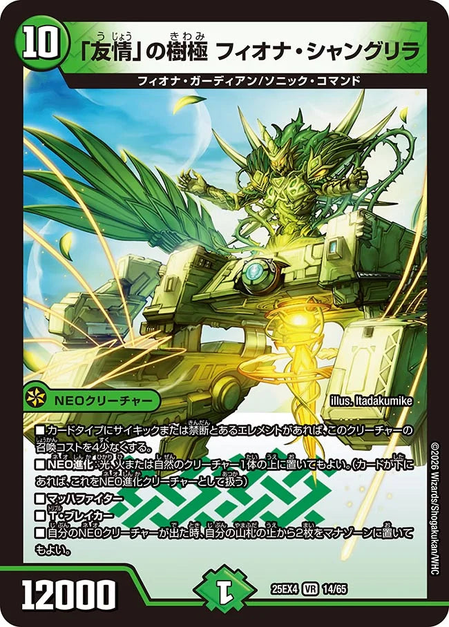 《「友情」の樹極 フィオナ・シャングリラ》VR【DM25-EX4】[14/65]