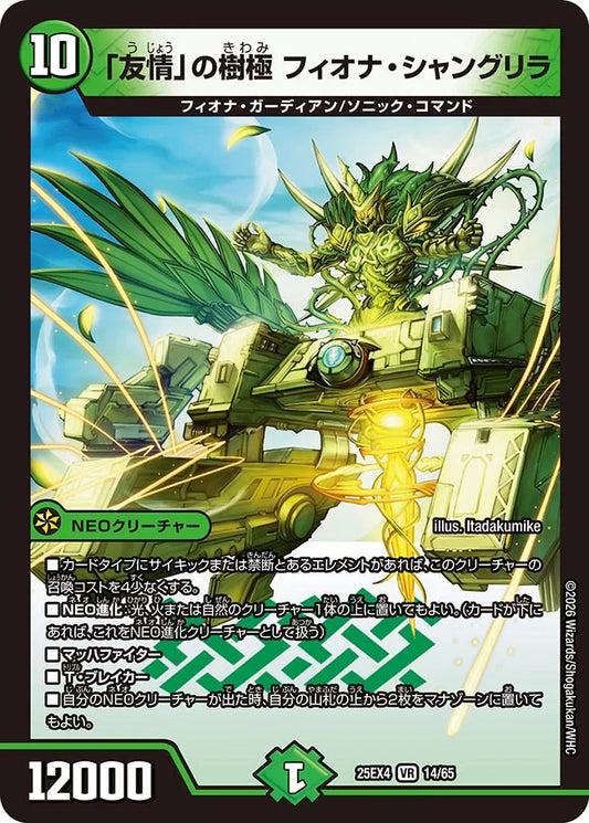 《「友情」の樹極 フィオナ・シャングリラ》VR【DM25-EX4】[14/65]