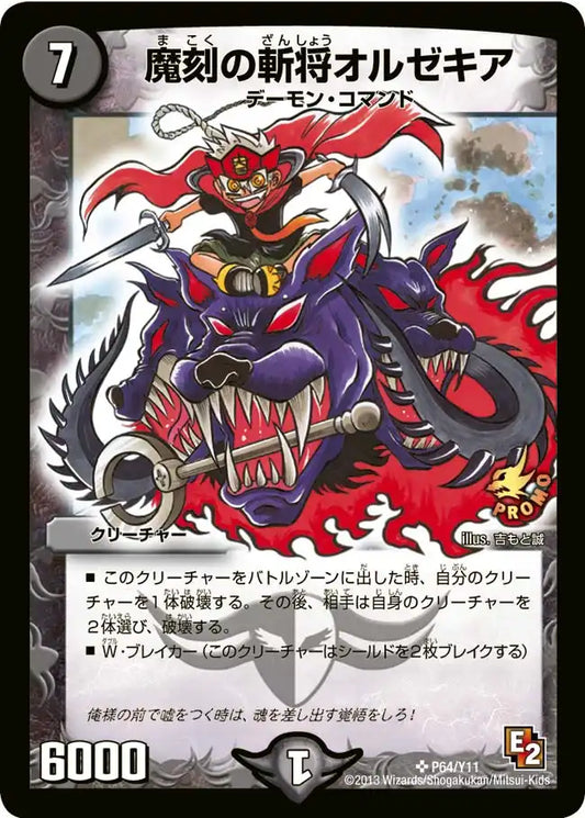 《魔刻の斬将オルゼキア》SR【PROMO-Y11】[P64/Y11]