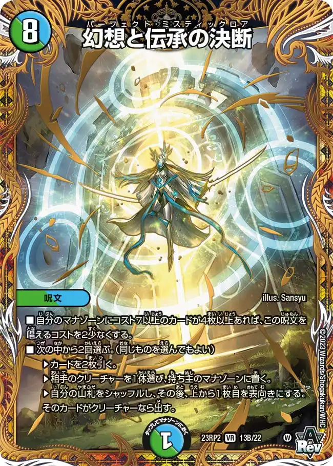【状態B】《幻想と伝承の決断》VR【DM23-RP2】[13B/22]
