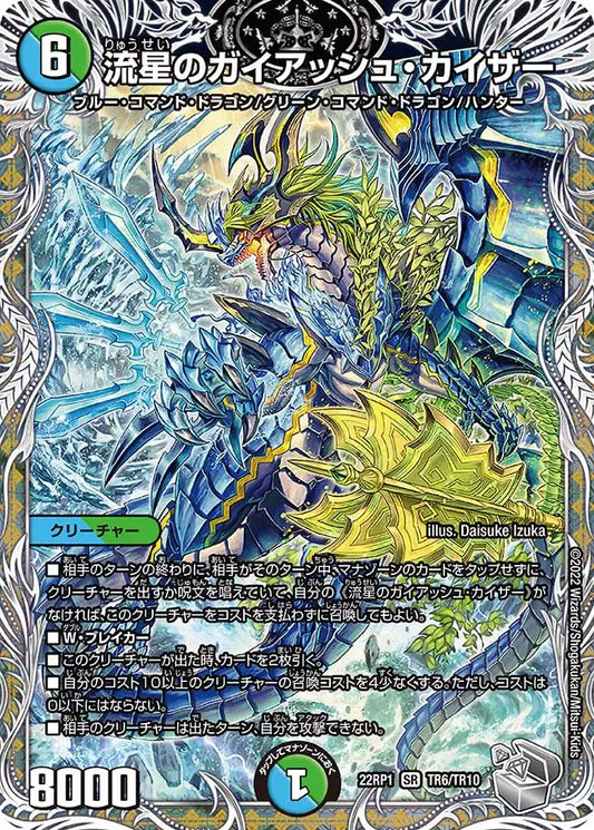 【状態B】《流星のガイアッシュ・カイザー》SR【DM22-RP1】[TR6/TR10]