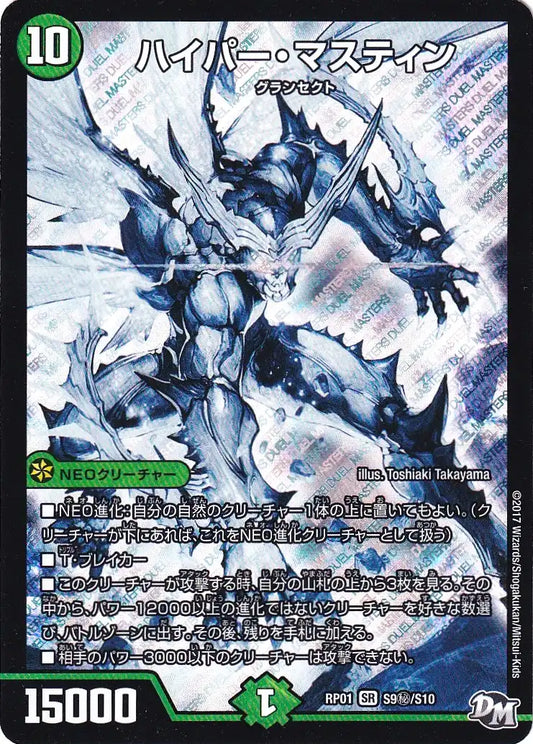 《ハイパー・マスティン》SR【DMRP-01】[S9㊙/S10]