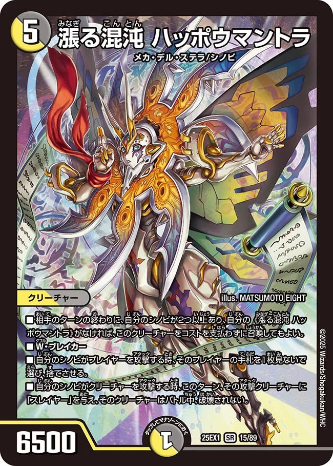 《漲る混沌 ハッポウマントラ》SR【DM25-EX1】[15/89]
