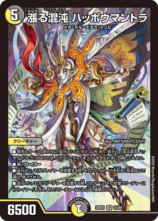 《漲る混沌 ハッポウマントラ》SR【DM25-EX1】[15/89]