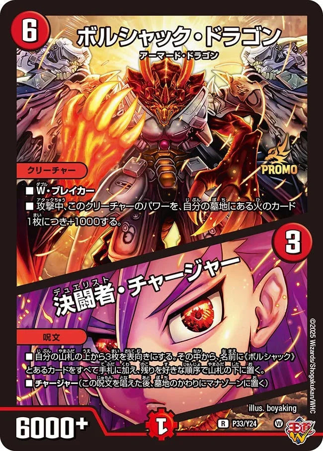 《ボルシャック・ドラゴン / 決闘者・チャージャー》R【PROMO-Y24】[P33/Y24]