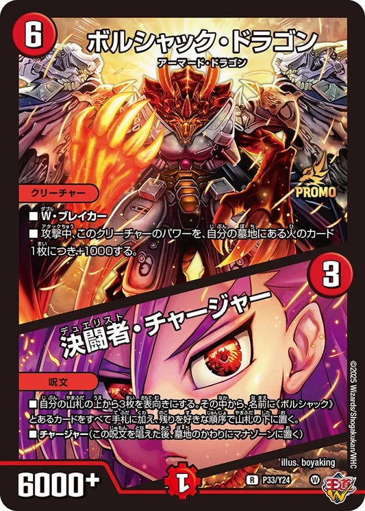 《ボルシャック・ドラゴン / 決闘者・チャージャー》R【PROMO-Y24】[P33/Y24]