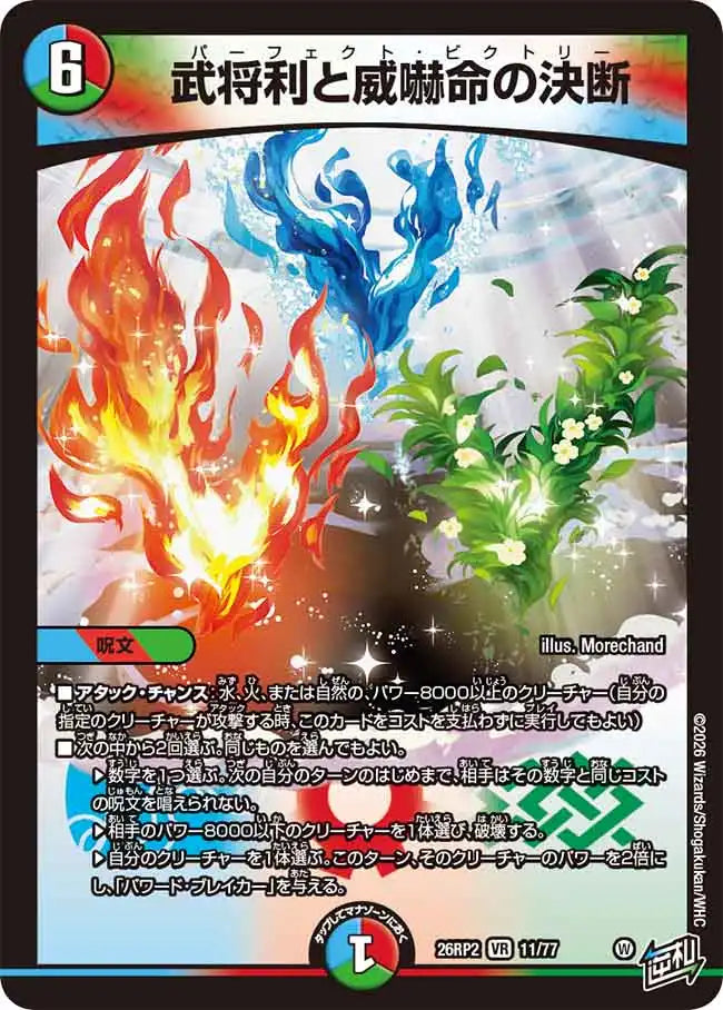 【状態B】《武将利と威嚇命の決断》VR【DM26-RP2】[11/77]