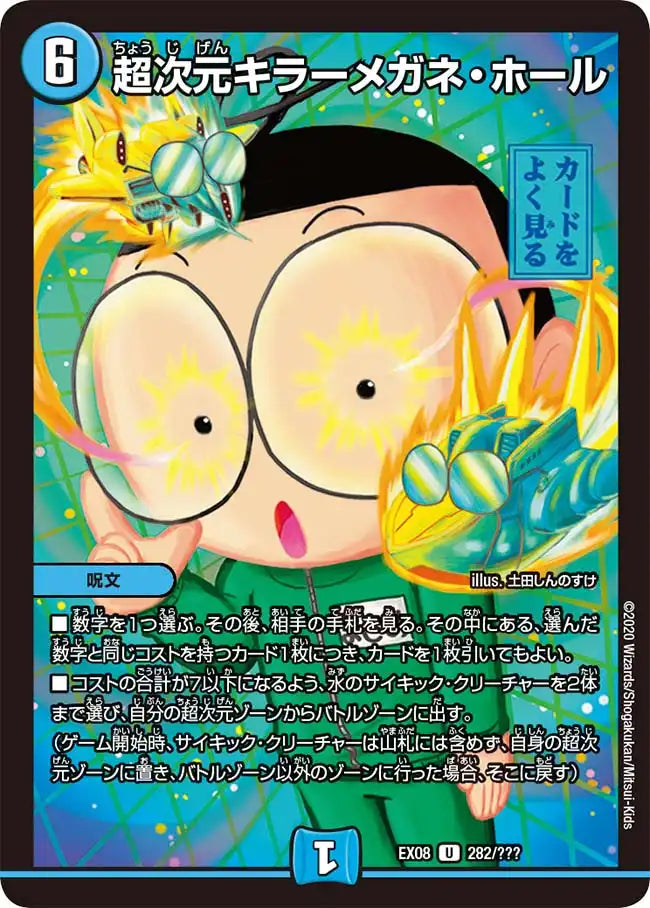 《超次元キラーメガネ・ホール》U【DMEX-08】[282/???]