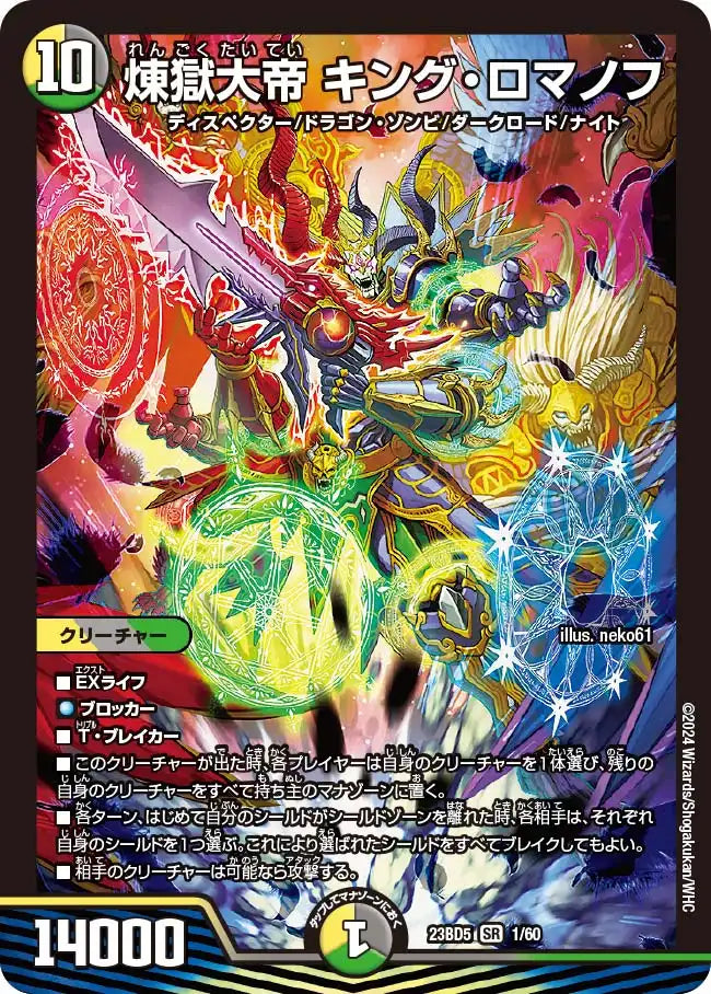 【状態B】《煉獄大帝 キング・ロマノフ》SR【DM23-BD5】[1/60]