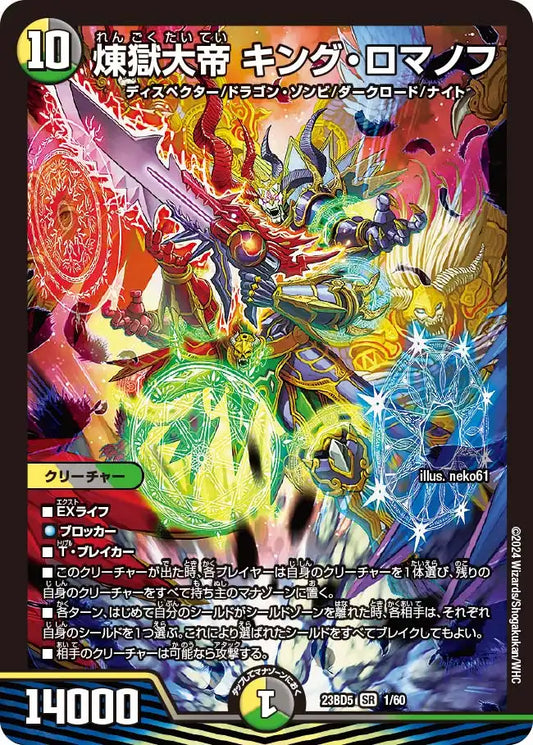 【状態B】《煉獄大帝 キング・ロマノフ》SR【DM23-BD5】[1/60]