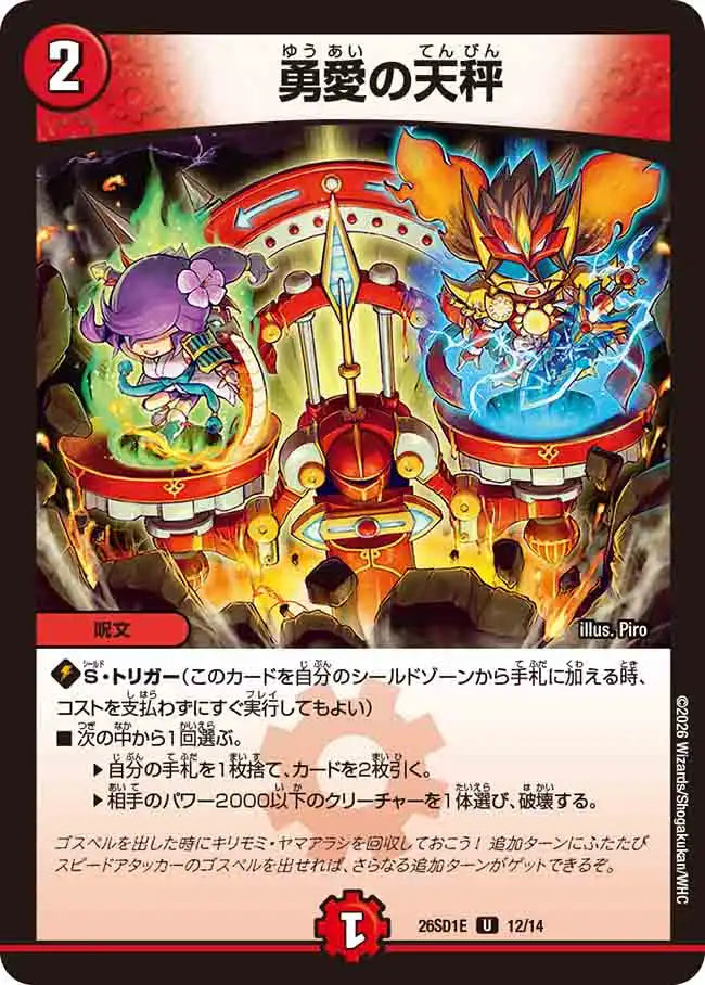《勇愛の天秤》U【DM26-SD1E】[12/14]