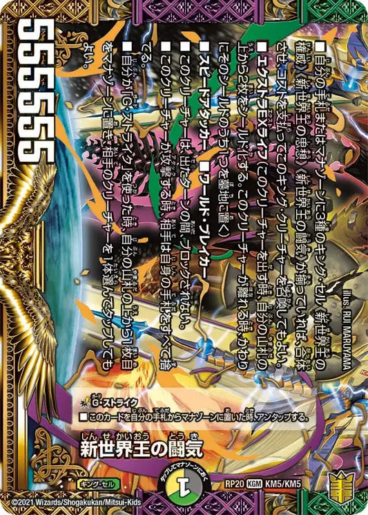 《新世界王の闘気 / Volzeos-Balamord》KGM【DMRP-20】[KM5/KM5]