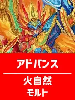 【ハレスリーデッキ】火自然モルト【アドバンス】