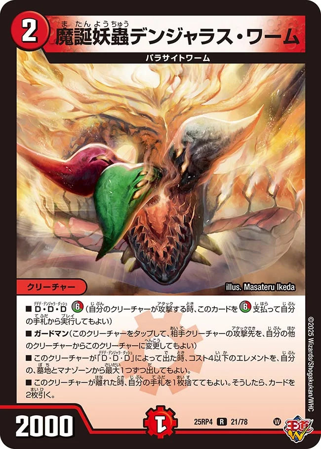 《魔誕妖蟲デンジャラス・ワーム》R【DM25-RP4】[21/78]