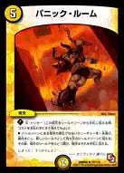 《パニック・ルーム》R【DMR-05】[15/110]