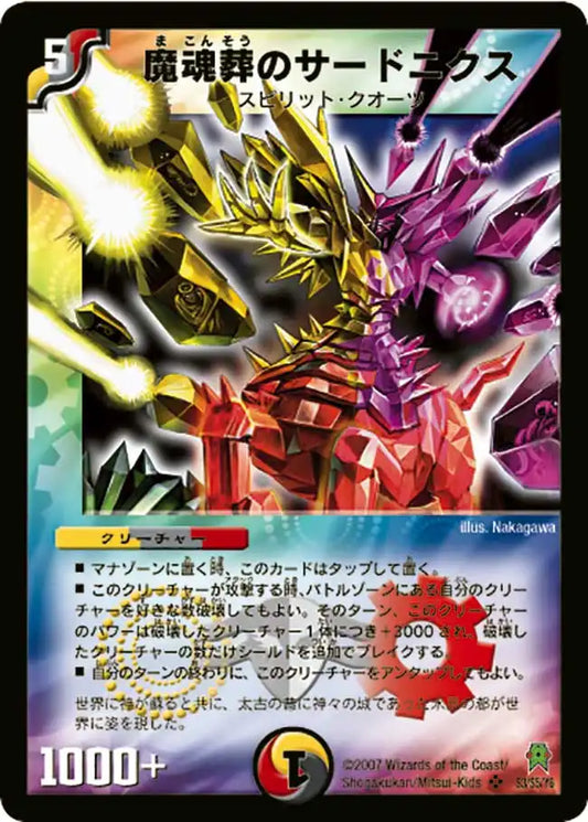 【状態C】《魔魂葬のサードニクス》SR【DM-25】[S3/S5]