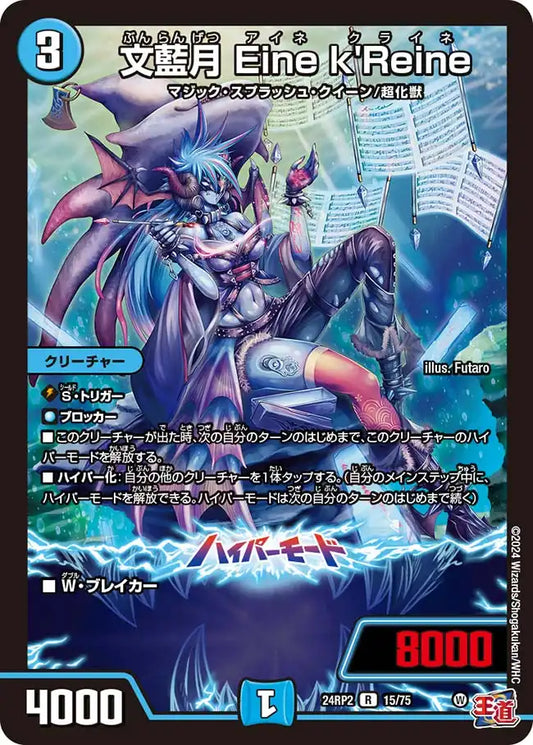 《文藍月 Eine k'Reine》R【DM24-RP2】[15/75]