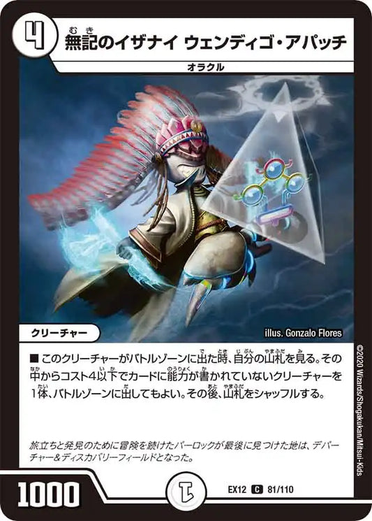 《無記のイザナイ ウェンディゴ・アパッチ》C【DMEX-12】[81/110]