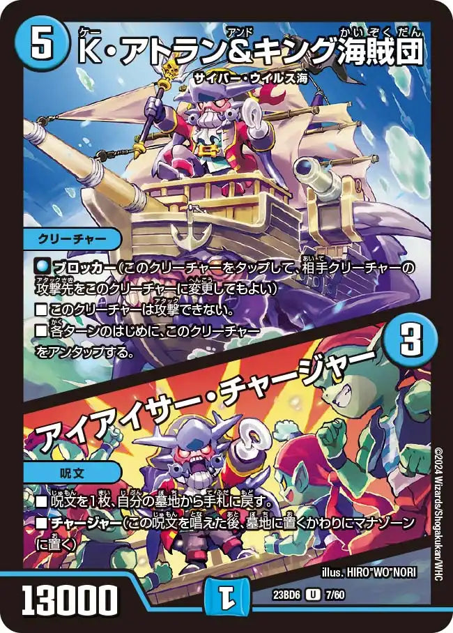 【状態B】《K・アトラン＆キング海賊団 / アイアイサー・チャージャー》U【DM23-BD6】[7/60]