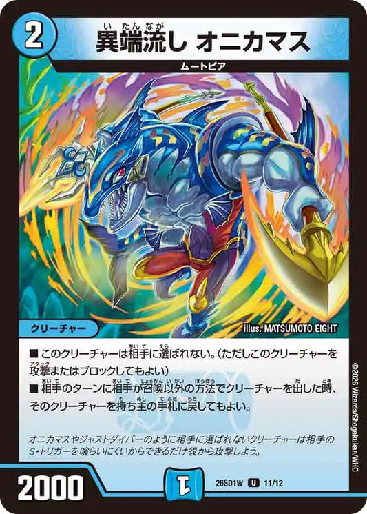 《異端流し オニカマス》U【DM26-SD1W】[11/12]