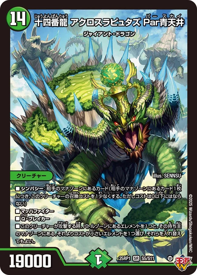 《十四番龍 アクロスラピュタズ Par青天井》SR【DM25-RP1】[S5/S11]