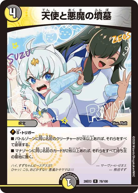 《天使と悪魔の墳墓》R【DM26-EX3】[78/100]
