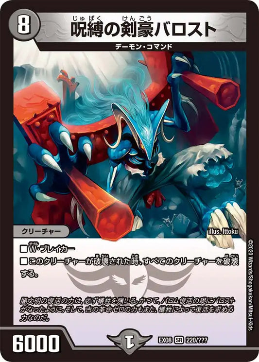 《呪縛の剣豪バロスト》SR【DMEX-08】[220/???]