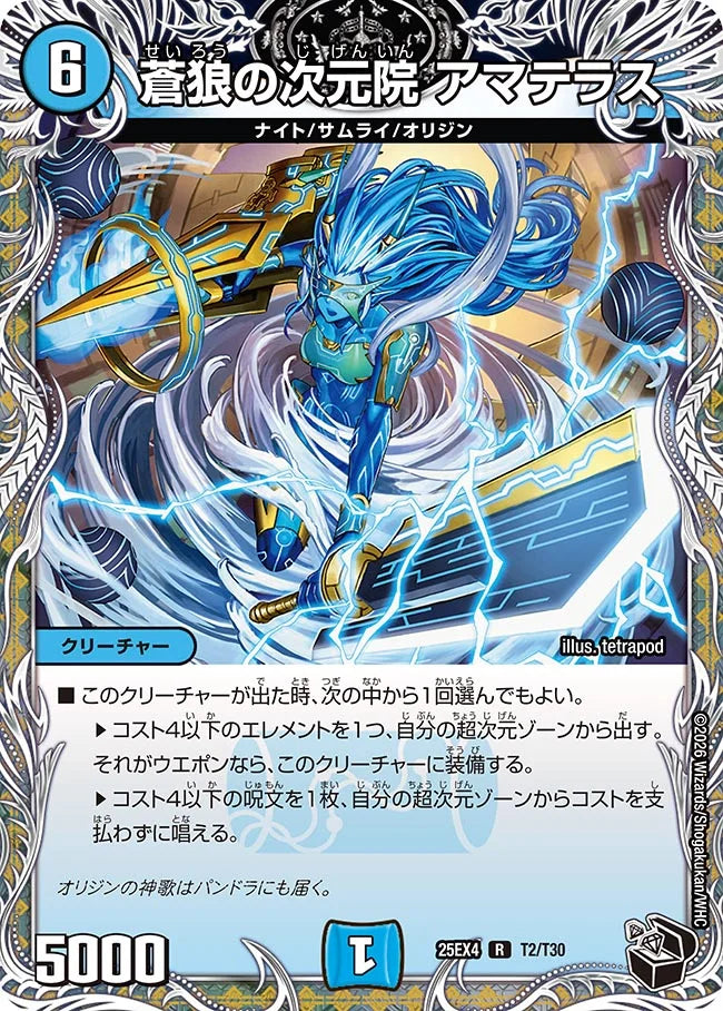 《蒼狼の次元院 アマテラス》R【DM25-EX4】[T2/T30]