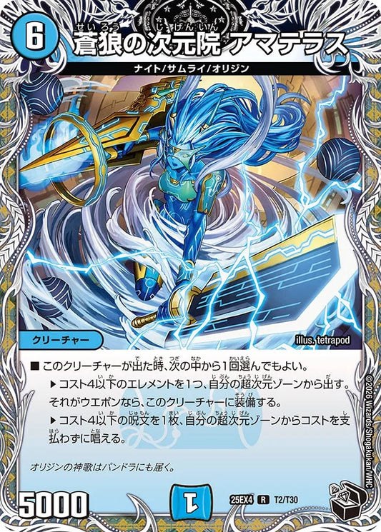 《蒼狼の次元院 アマテラス》R【DM25-EX4】[T2/T30]