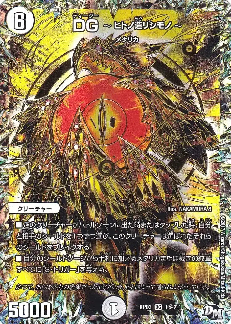 【状態C】《DG 〜ヒトノ造リシモノ〜》DG【DMRP-03】[1㊙2/1]