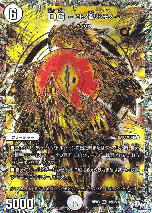【状態C】《DG 〜ヒトノ造リシモノ〜》DG【DMRP-03】[1㊙2/1]