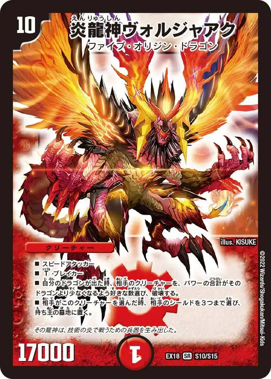 《炎龍神ヴォルジャアク》SR【DMEX-18】[S10/S15]