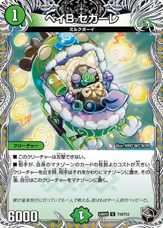 【状態B】《ベイB セガーレ》U【DM24-RP2】[T10/T12]