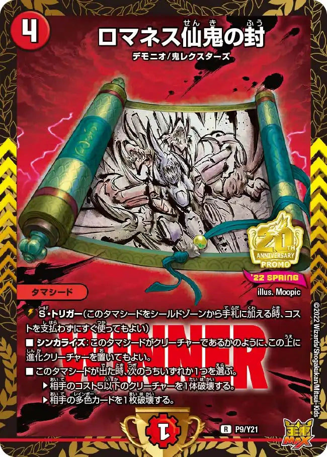 【状態B】《ロマネス仙鬼の封》R【PROMO-Y21】[P9/Y21]