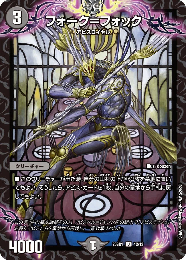 《フォーク＝フォック》U【DM25-SD1】[12/13]