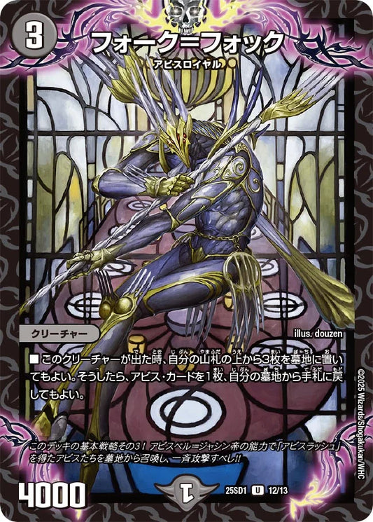 《フォーク＝フォック》U【DM25-SD1】[12/13]