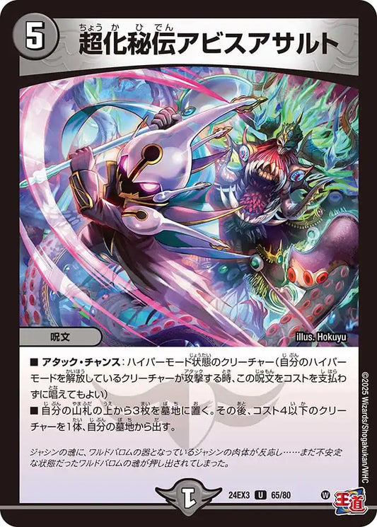 《超化秘伝アビスアサルト》U【DM24-EX3】[65/80]