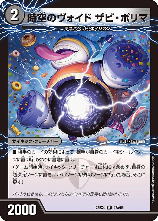 《時空のヴォイド ザビ・ポリマ / 新空のヴォイド ドン・マシュマロ》R【DM25-EX4】[27/65]