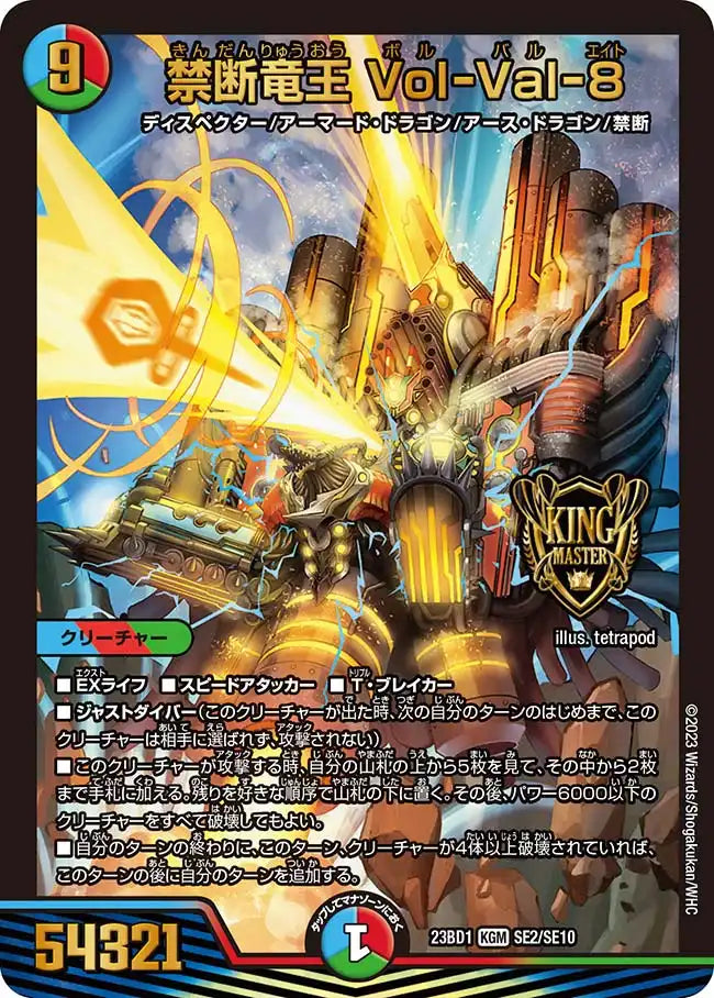 【状態B】《禁断竜王 Vol-Val-8》KGM【DM23-BD1】[SE2/SE10]