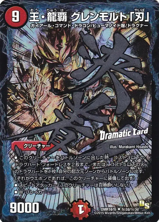 《王・龍覇 グレンモルト「刃」(Dramatic Card)》R【DMR-16極】[㊙2d/㊙3d]