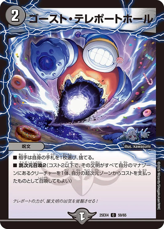 《ゴースト・テレポートホール》C【DM25-EX4】[59/65]