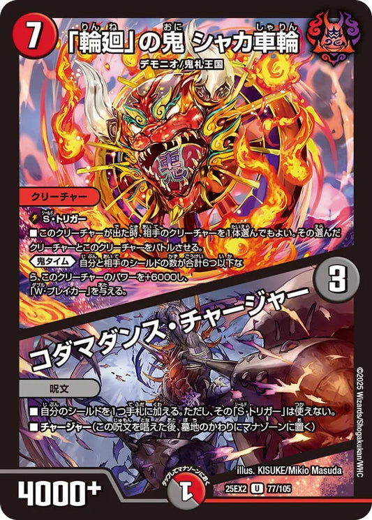 《「輪廻」の鬼 シャカ車輪 / コダマダンス・チャージャー》U【DM25-EX2】[77/105]