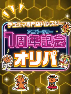 1周年記念オリパ 5,000円ver