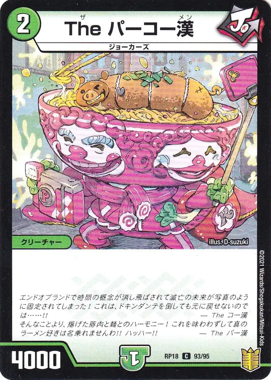 《The パーコー漢（パラレル仕様）》C【DMRP-18】[93/95F]